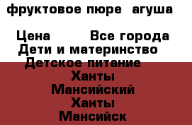 фруктовое пюре  агуша › Цена ­ 15 - Все города Дети и материнство » Детское питание   . Ханты-Мансийский,Ханты-Мансийск г.